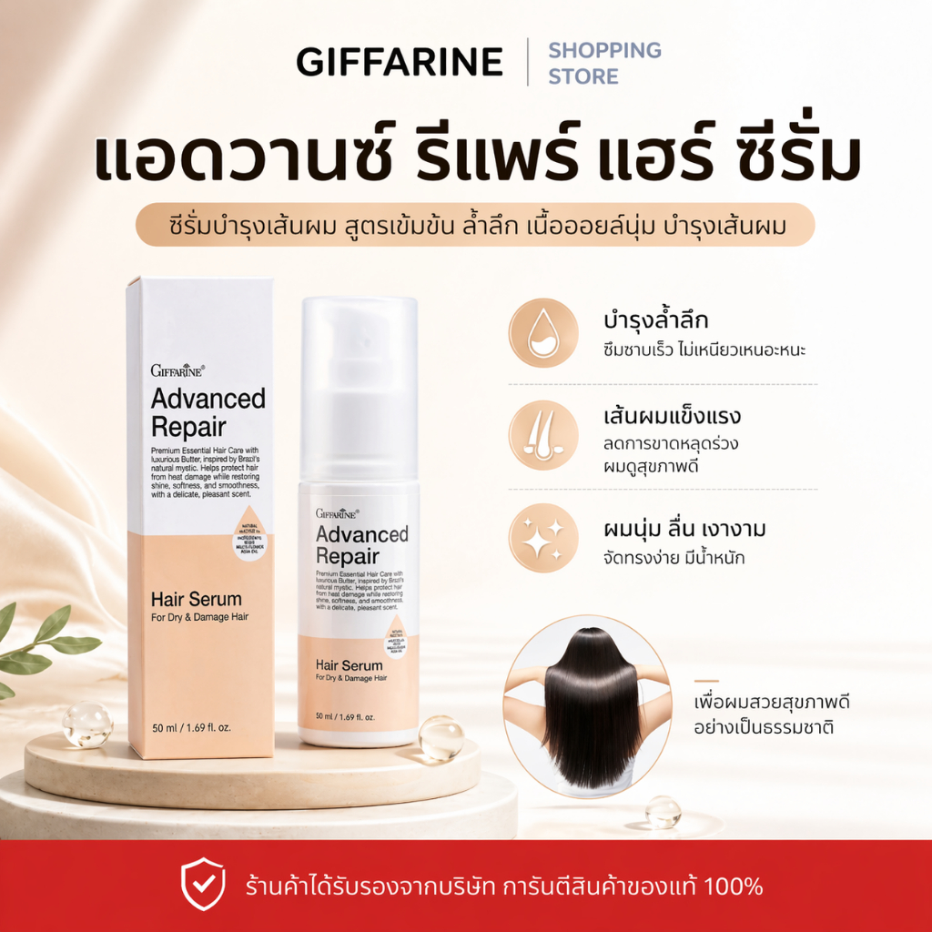 แอดวานซ์ รีแพร์ แฮร์ ซีรั่ม กิฟฟารีน 50 ml. แฮร์ซีรั่มบำรุงเส้นผม สูตรเข้มข้น ออยล์นุ่ม บำรุงเส้นผม