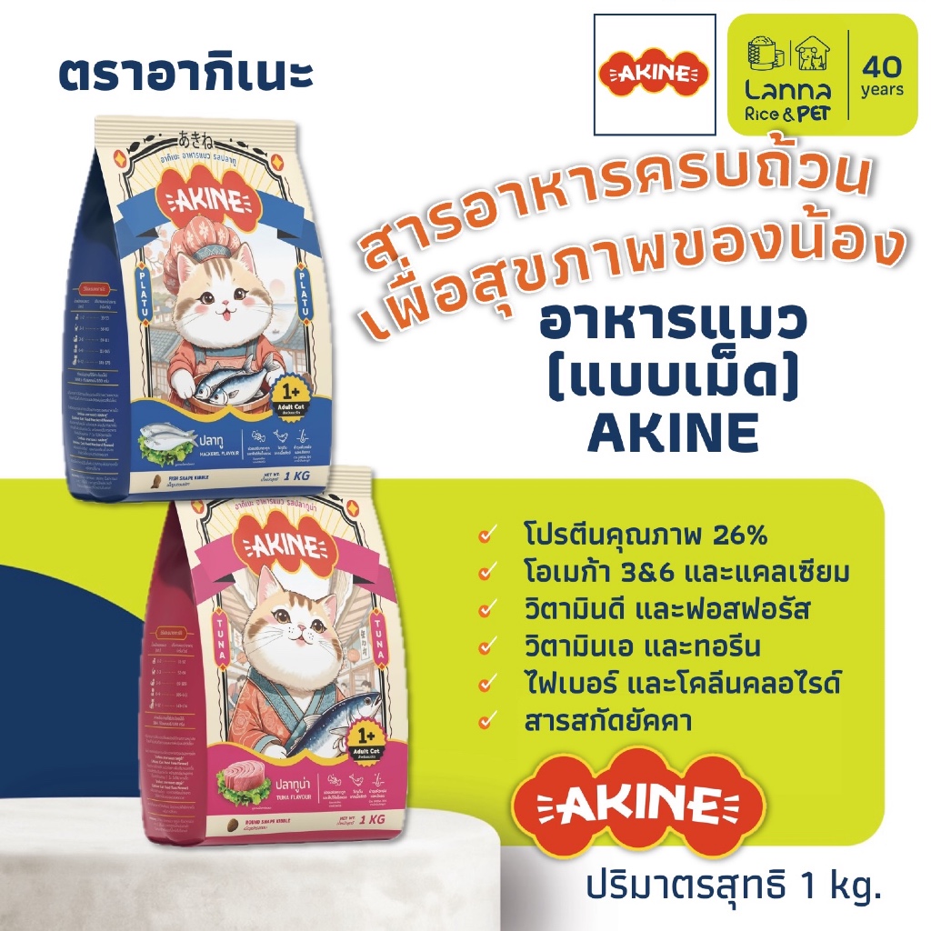 AKINE (3ถุงย่อย) อาหารเม็ดแมว อากิเนะ 1โล (x3ถุง)