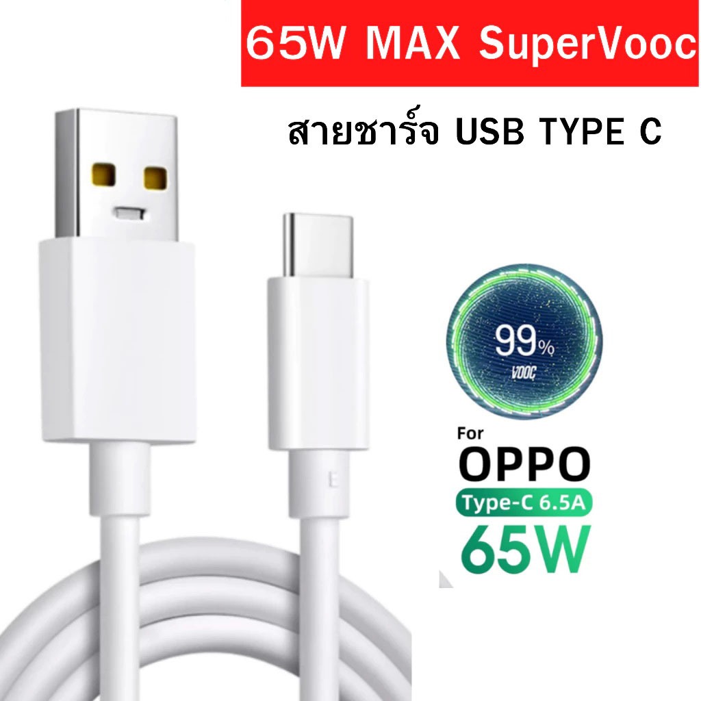 สายชาร์จ 65W ชาตไว สำหรับ ออปโป้ Oppo Reno Realme OnePlus USB Type C รองรับ Super VOOC 2.0
