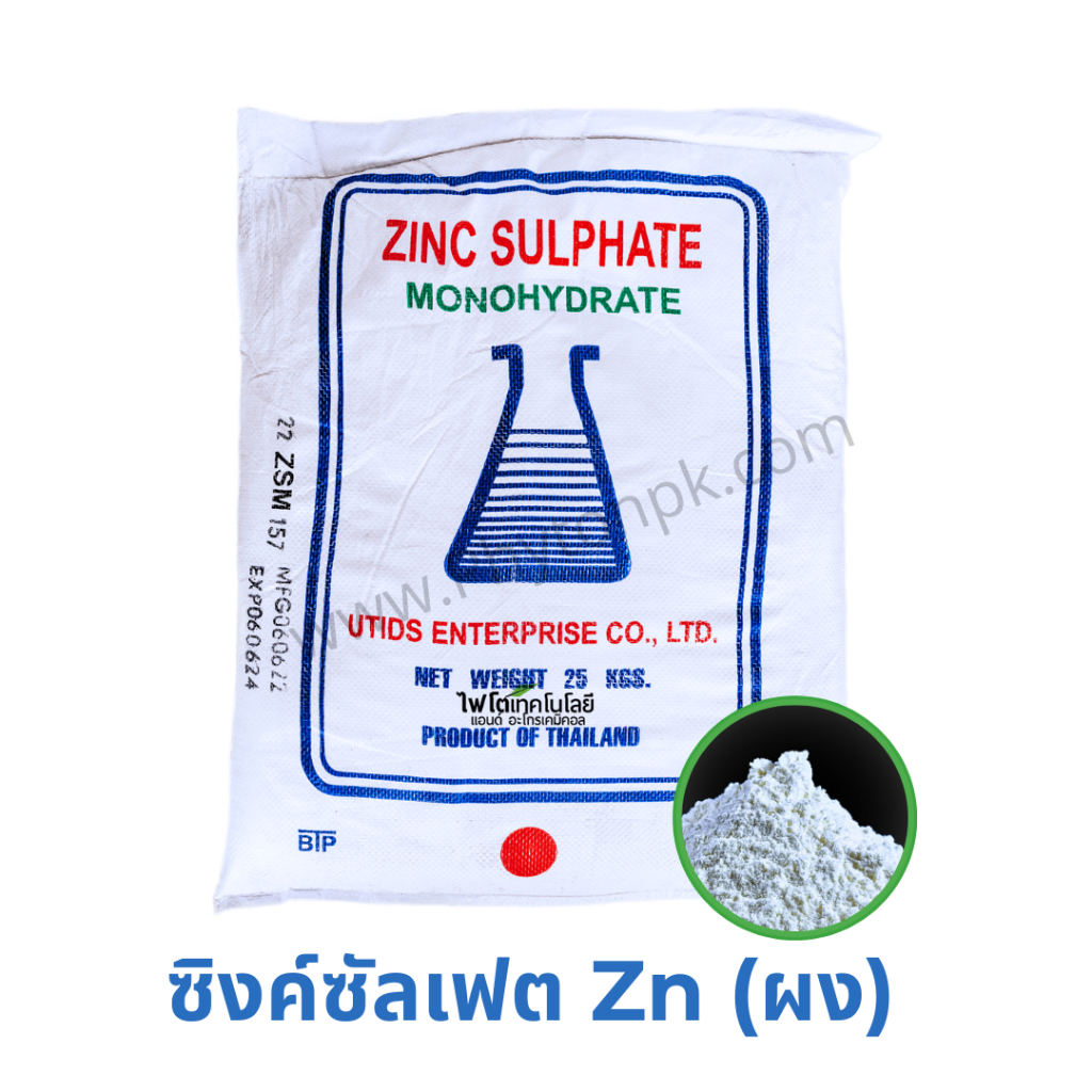 ซิงค์ซัลเฟต Zn 35% ZnSO4.H2O สังกะสีซัลเฟต แบบผง Zinc Sulphate monohydrate  บรรจุ 25 กิโลกรัม.