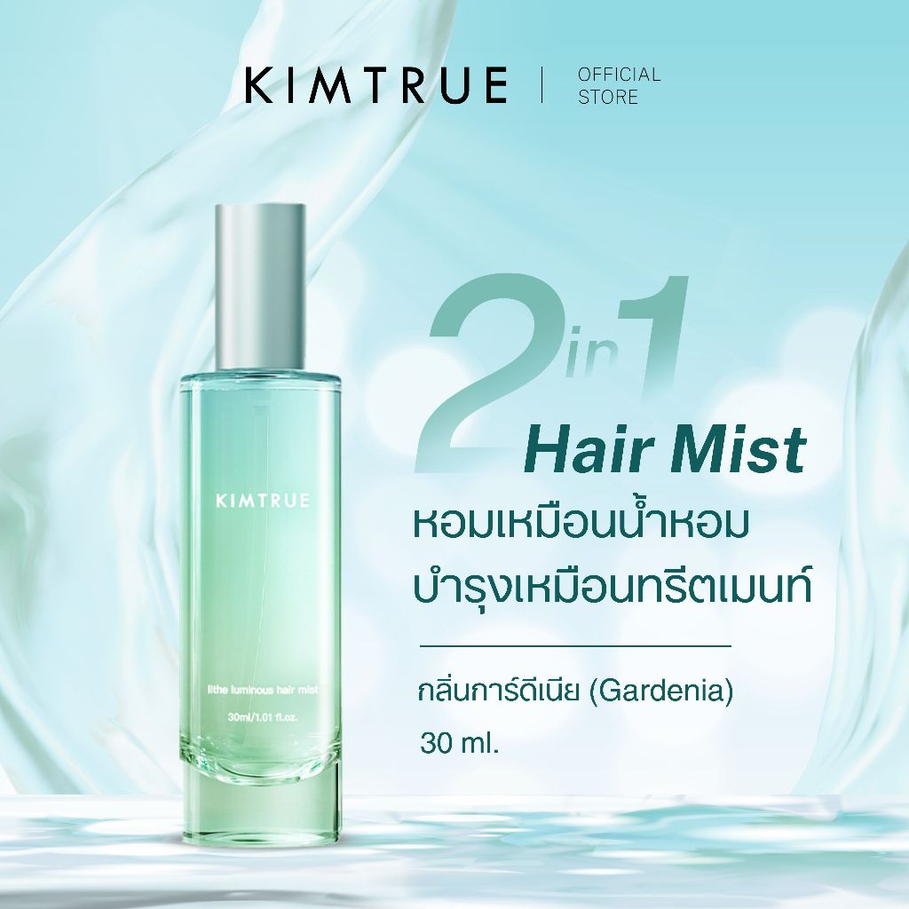 KIMTRUE | Lithe Luminous Hair Mist (Gardenia) คิมทรู แฮร์มิสต์บำรุงผมหอม กลิ่นการ์ดีเนีย 30ml