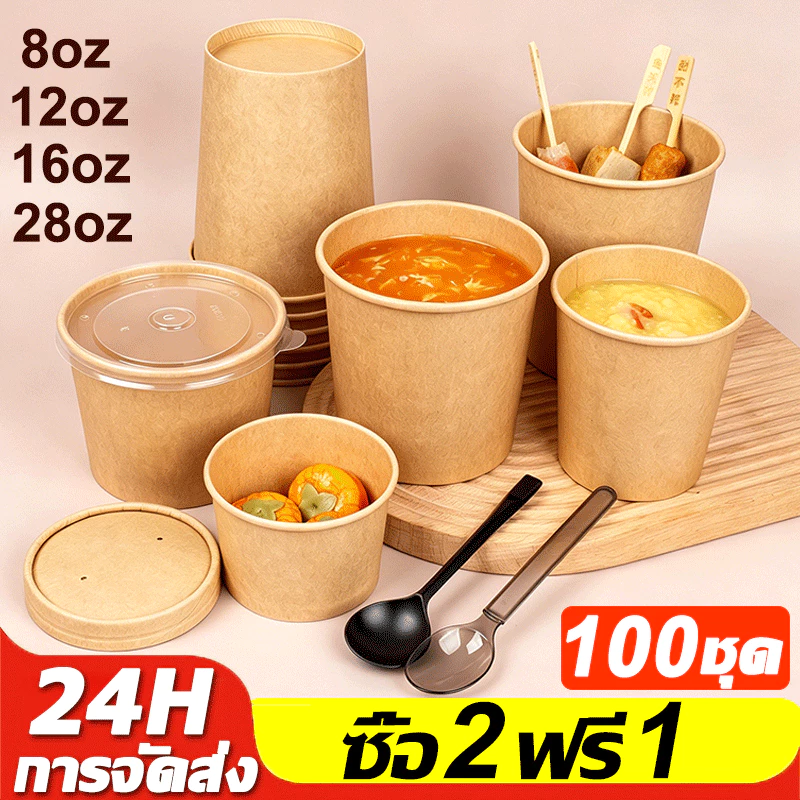 ถ้วยกระดาษพร้อมฝา วัสดุเกรดอาหาร ป้องกันการรั่วซึม 100 ชิ้น กระดาษคราฟท์น้ำตาล 8oz 12oz 16oz 26oz ถ้วยไอศครีม ถ้วยไอติม