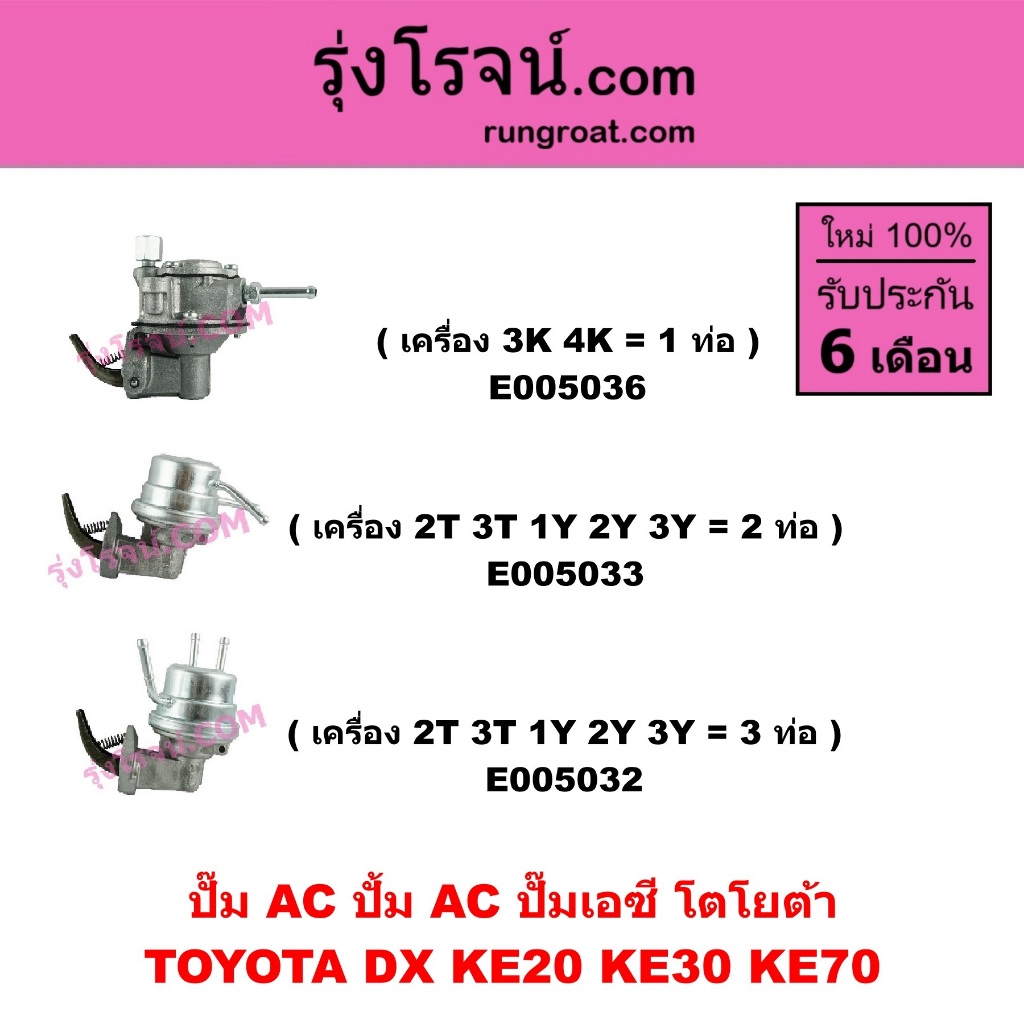 E005032 E005032 E005036 ปั๊มAC โตโยต้า เครื่อง 3K 4K 2T 3T 1Y 2Y 3Y TOYOTA DX KE20 KE30 KE70 3K 4K 2