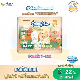 ผ้าอ้อมเด็ก มามี่โพโคเทป ซุปเปอร์ พรีเมี่ยม ออร์แกนิค x Butterbear ไซส์ S 22 ชิ้น