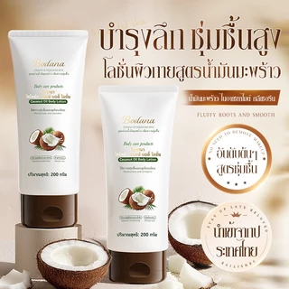 【ซื้อ 1 แถม 1】Bodana โลชั่นบำรุงผิวกายน้ำมันมะพร้าว แก้ผิวแห้ง คัน ร่องรอย บำรุงลึกซึ้ง ให้ผิวเนียนนุ่มชุ่มชื้น