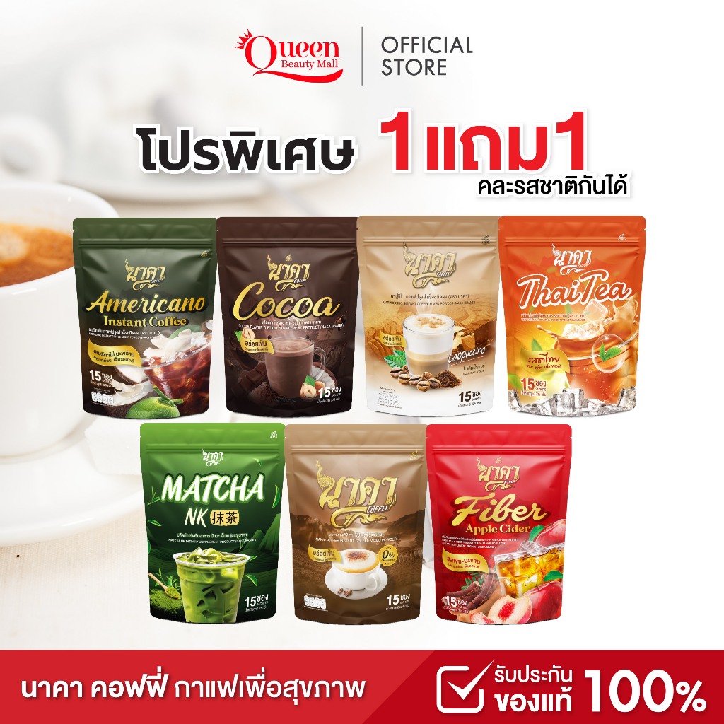 { ขายดีที่สุด } ล็อตใหม่ กาแฟนาคา โปรพิเศษ 1แถม1 เลือกรสชาติได้ 1 ห่อ (15 ซอง) พร้อมส่ง+ส่งฟรี
