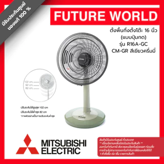 พัดลมสไลด์ ยี่ห้อ MITSUBISHI รุ่น R16A-GC ขนาด 16 นิ้ว (1ออเดอร์ต่อสินค้า 1 ชิ้น)