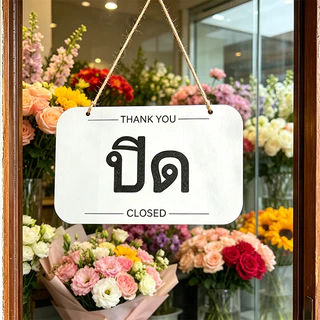 ป้ายเปิดปิดร้าน 2ด้าน ป้ายเปิดปิด 22x14CM ป้ายเปิดร้าน ป้ายแขวน ทำด้วยไม้ พร้อมเชือกแชวน ติดตั้งง่าย
