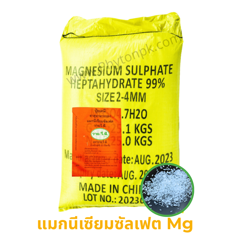 แมกนีเซียมซัลเฟต 9% ดีเกลือฝรั่ง MgSO4.7H2O ยี่ห้อ YVP [แบบผลึกคริสตัลเม็ดใหญ่]   บรรจุ 25 กิโลกรัม.