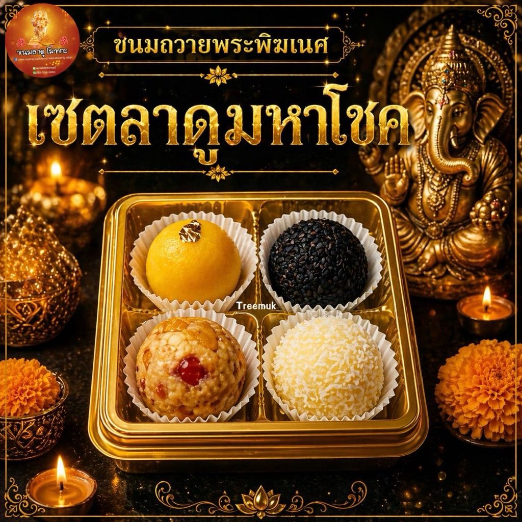 [มีส่งด่วน]เซตขนมถวายพระพิฆเนศ ลาดูมหาโชค