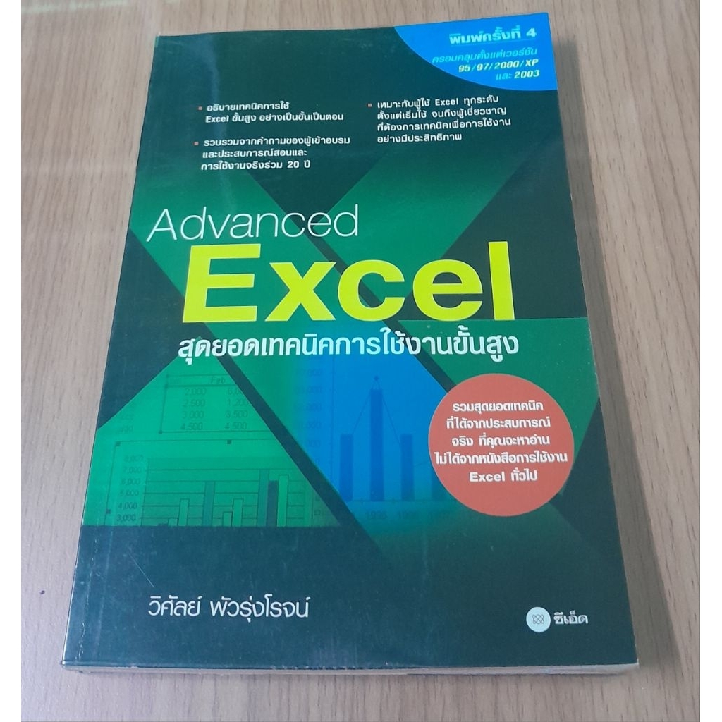 Advanced Excel เทคนิคการใช้งานขั้นสูง | Excel | โดย วิศัลย์ พัวรุ่งโรจน์