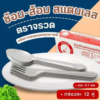 ช้อนส้อม ตราจรวด (1 กล่อง มี 12 คู่) ช้อนข้าว ช้อนส้อมอาหาร ช้อนสแตนเลส