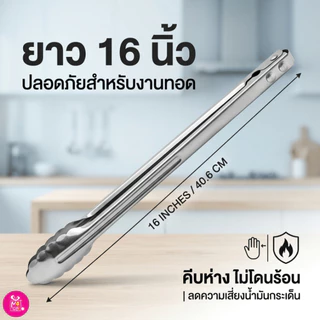หนา⚡ที่คีบอาหารสแตนเลสหัวใบไม้ 16 นิ้ว (NF393) คีบแล้วไม่ร้อนด้ามจับยาว ที่คีบขนมปัง คีบของทอด คีบบาร์บีคิว พร้อมส่ง