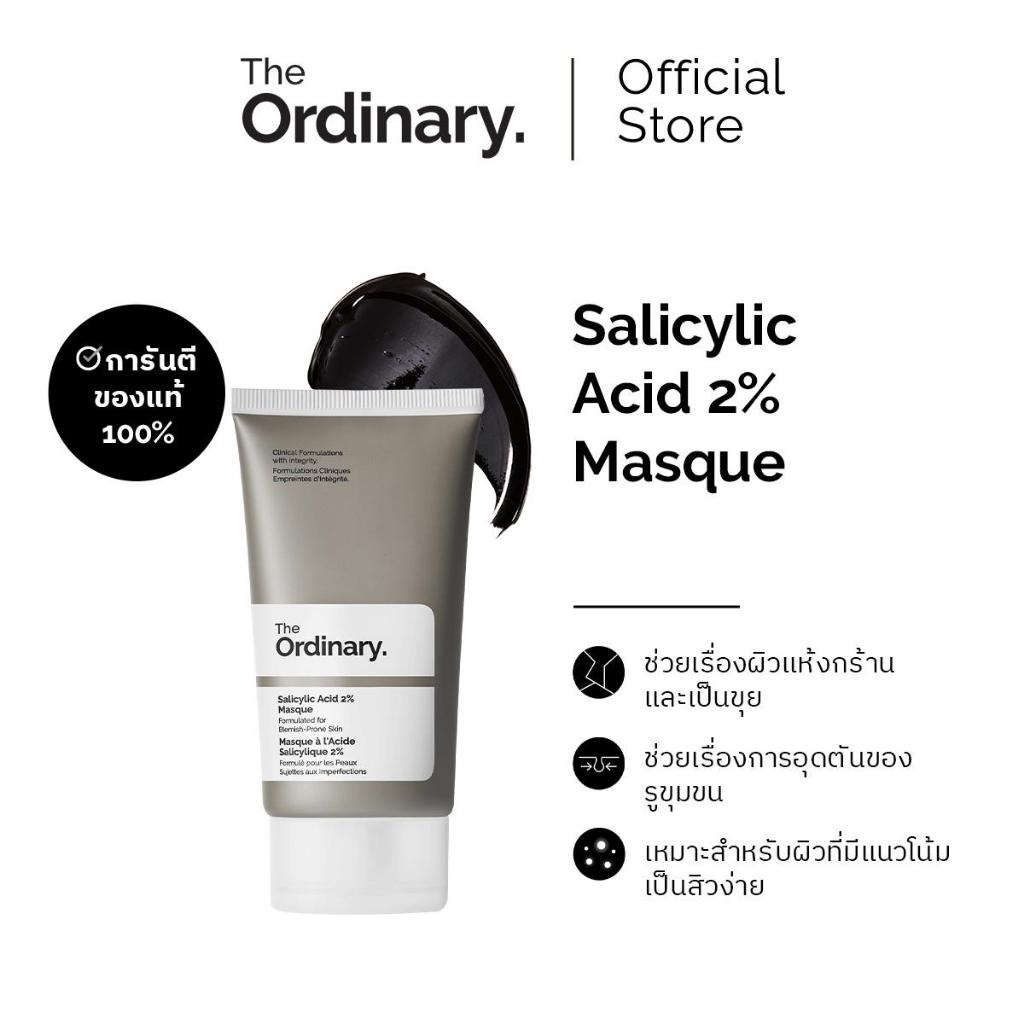 The Ordinary Salicylic Acid 2% Masque - 50/100mL | ควบคุมความมัน มาร์กโคลนทำความสะอาดผิวใส