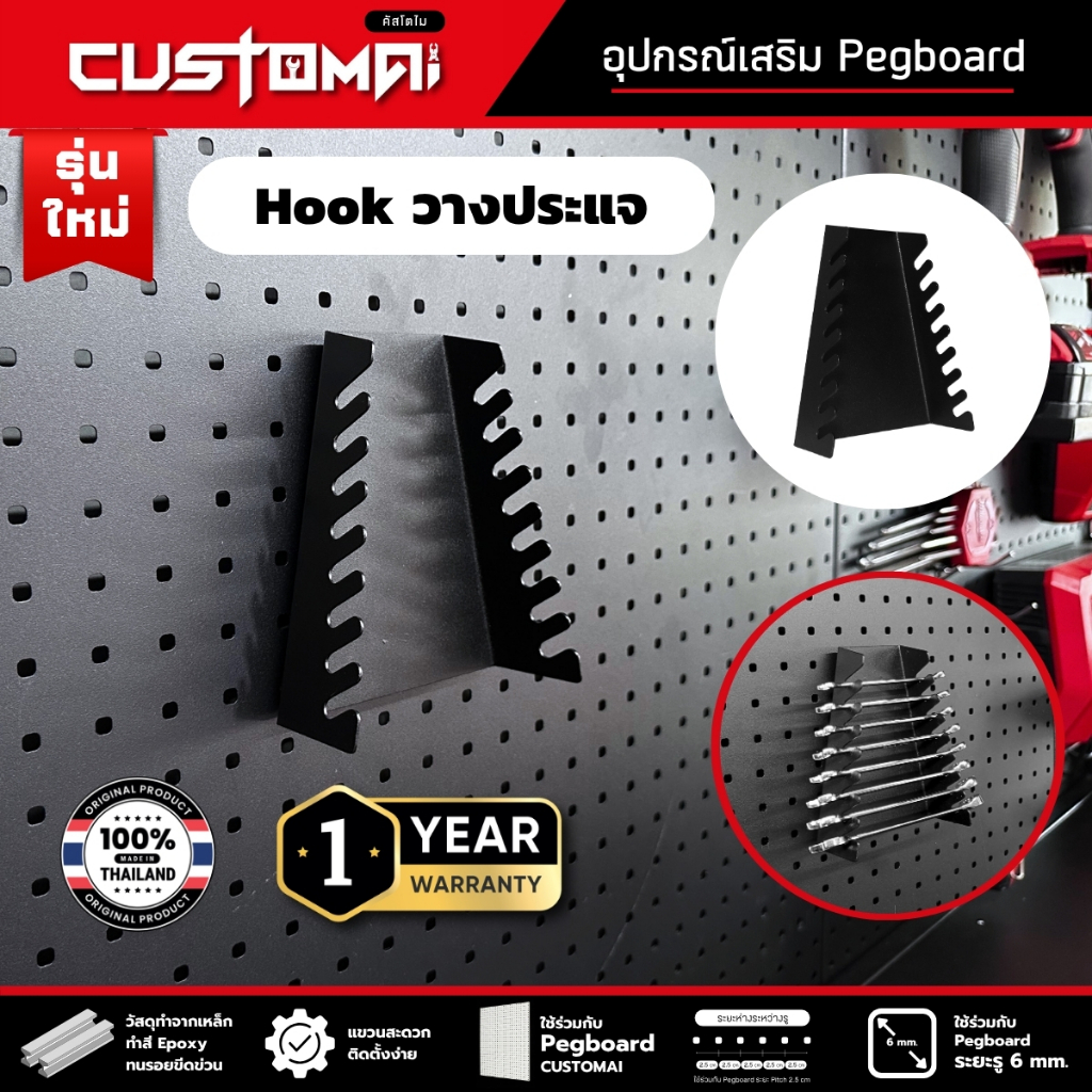 ฮุกเหล็กวางประแจ Hook วางประแจร่วมกับ pegboard ติดตั้งง่ายแข็งแรง สินค้าพร้อมส่ง