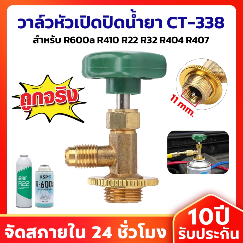 วาล์วหัวเปิดปิดน้ำยา CT-338 สำหรับ R600a R410 R22 R32 R404 R407 น้ำยาแอร์ หัวเปิดวาล์วน้ำยาแอร์ อะไห