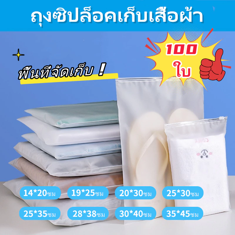 ถุงซิปล็อคเก็บเสื้อผ้า ซิปรูด ขุ่น สำหรับแพ็คเสื้อผ้า ใส่ของ(แพค 100 ใบ)