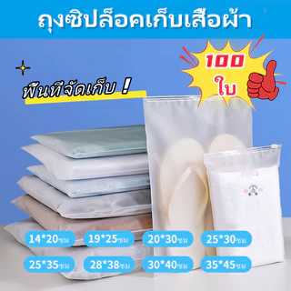 ถุงซิปล็อคเก็บเสื้อผ้า ซิปรูด ขุ่น สำหรับแพ็คเสื้อผ้า ใส่ของ(แพค 100 ใบ)