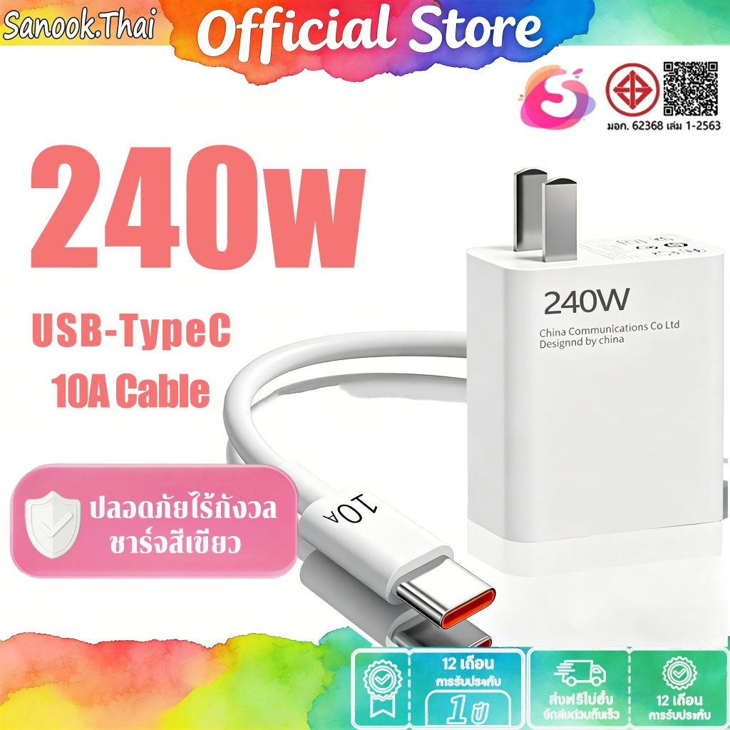 Sanook ชุดชาร์จเร็ว 240W Fast Charge สายชาร์จเร็ว+หัวชาร์จ หัวชาร์จ สายชาติเร็ว type c 10A ซูเปอร์แฟ
