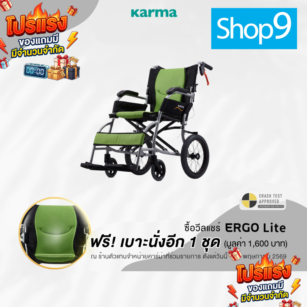 โปรแถมเบาะ+พนักพิง ราคา 1,600บาทเฉพาะรุ่นสีเขียว Karma รุ่น Ergo Lite รถเข็นผู้ป่วย วีลแชร์ รถเข็นผู