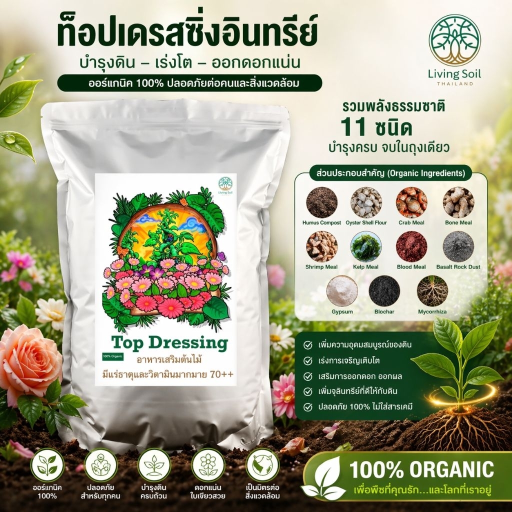 Top Dressing อินทรีย์ 100% สูตรเตรียมดอก พร้อมใช้ ดอกแน่น Organic Soil Booster + Mycorrhiza