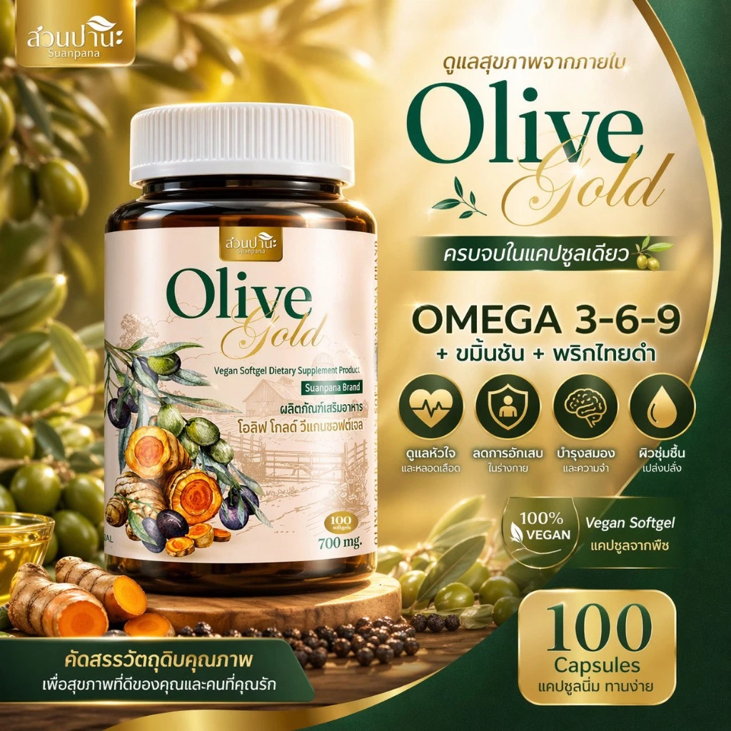 Olive Gold สูตรเสริมขมิ้นชัน + พริกไทยดำ บรรจุ 100 แคปซูลซอฟต์เจล (แคปซูลนิ่มจากพืช)