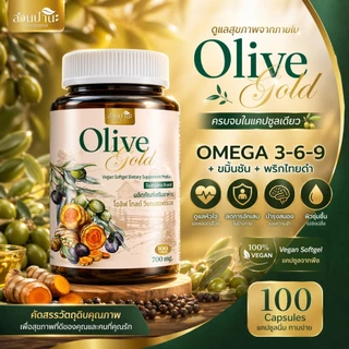 Olive Gold สูตรเสริมขมิ้นชัน + พริกไทยดำ บรรจุ 100 แคปซูลซอฟต์เจล (แคปซูลนิ่มจากพืช)