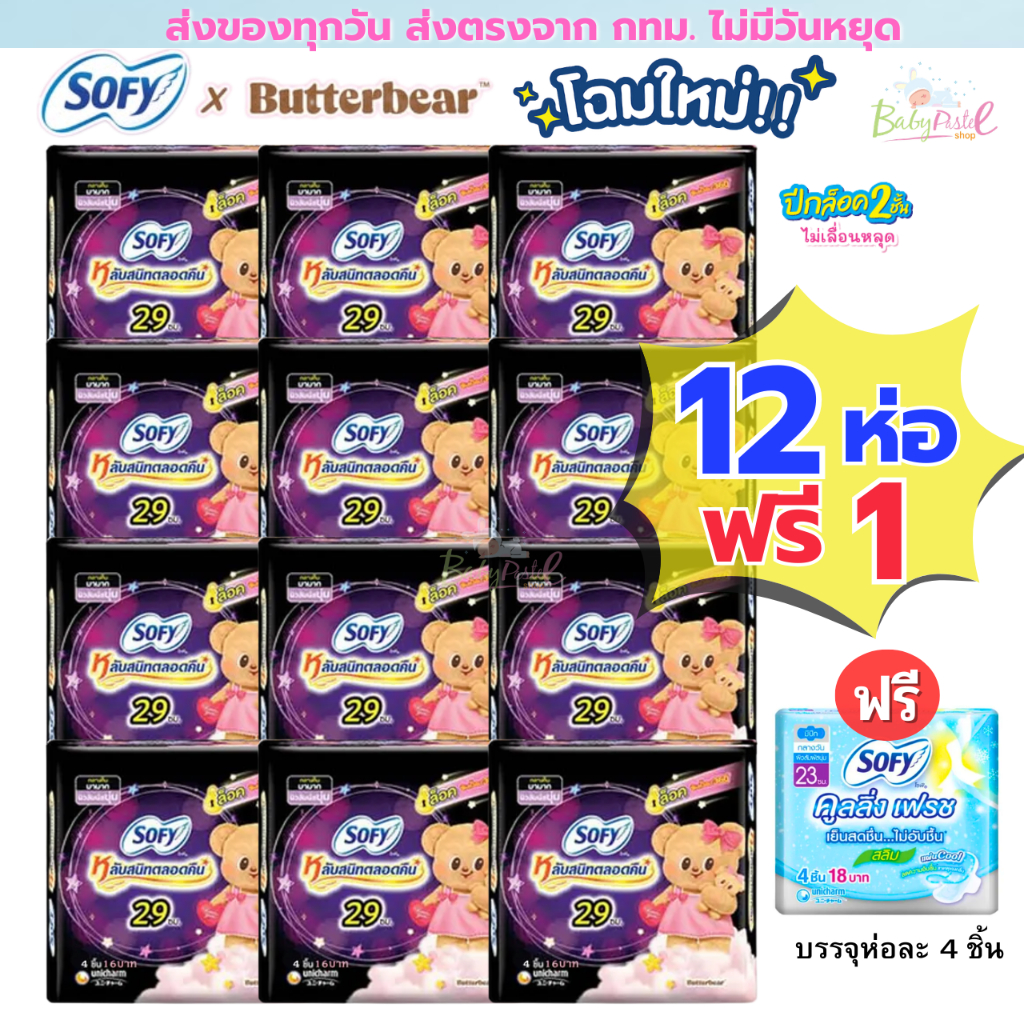 (ส่งด่วน/ส่งทันที ) (Live โค้ดโหด) Sofy (ยกแพค 12+1ห่อ)ผ้าอนามัยกลางคืน และ กลางคืน หนานุ่มพิเศษ – โปรปัง