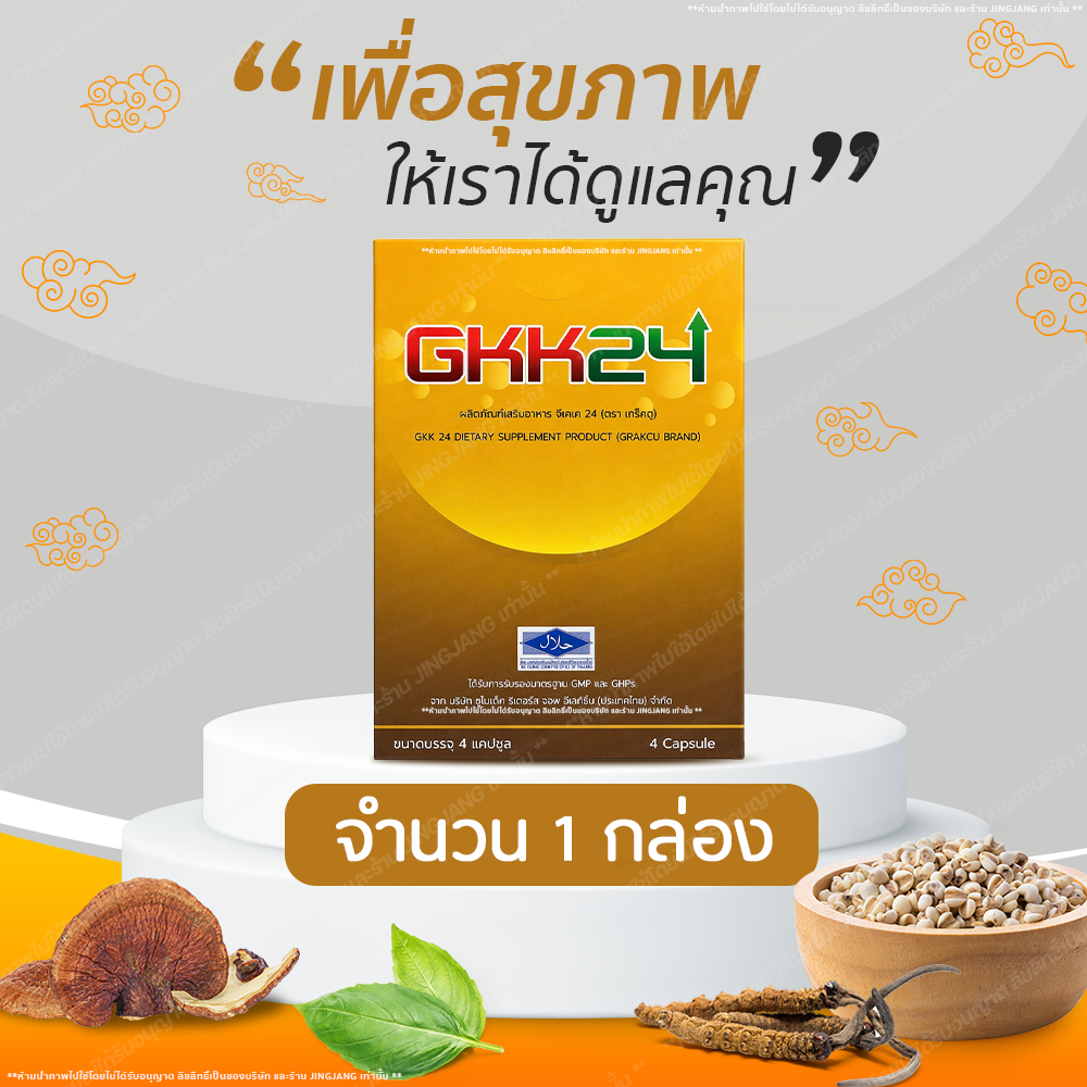 [1 กล่อง] GKK24 (จีเคเค 24) 4 แคปซูล ส่งไว