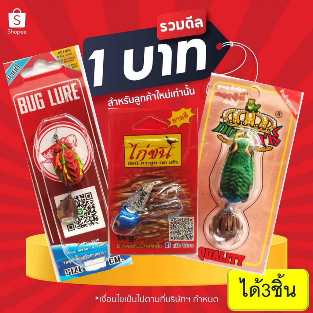 โปร 1 บาท ไอดีใหม่ เหยื่อตกปลา เหยื่อยาง สุ่ม เหยื่อ กบกระโดด/ส่าย + กระดี่ + กบยาง ได้ทั้งหมด 2-3 ชิ้น