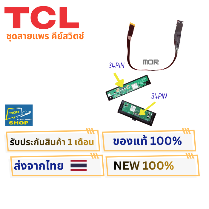 ชุดสายแพร คีย์สวิตช์+ตัวรับสัญญาณรีโมททีวี TCL ซี่รี่ T635, P636, P637, C655 , C636 , P71B และอีกหลา