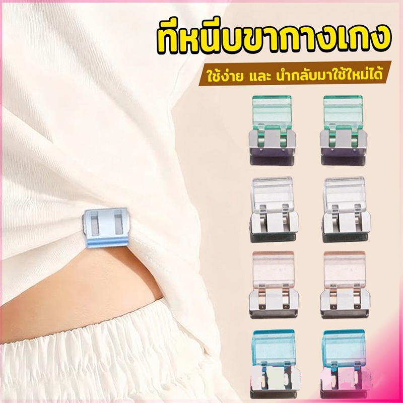 Novvia คลิปหนีบขากางเกง ชายเสื้อ ไม่มีตะเข็บซ่อนหัวเข็ม Trouser clip