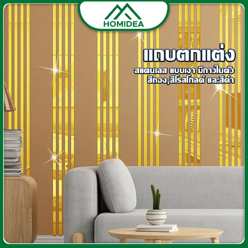 HOMIDEA   ขอบเส้นตกแต่งบ้าน  แผ่นสแตนเลส มี 3 สี (สีทอง,สีโรสโกลด์ และสีดำ)  ประตู หน้าต่าง มีกาวในตัว  กันน้ำ