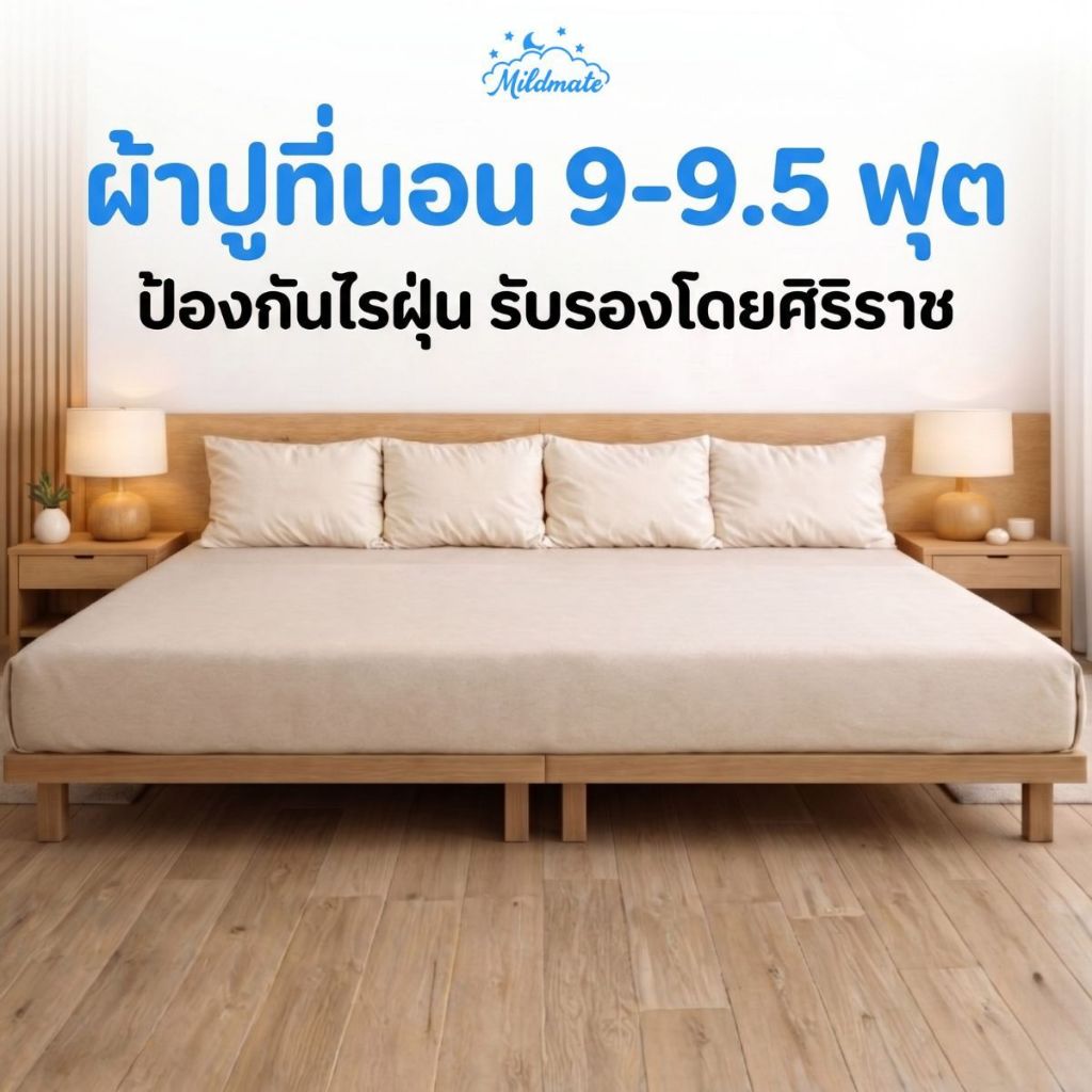 ผ้าปูที่นอนครอบครัว 9-9.5 ฟุต รุ่น BreezePlus ไร้รอยต่อ ป้องกันไรฝุ่น เย็นสบาย ยางยืด 360° |MildMate ราคา ถูกที่สุด ดีลบีเคเค