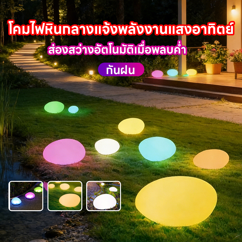 Magic Solar Stone ไฟก้อนหิน ไฟโซล่าเซลล์ ดวงไฟใหญ่ ไฟสนามหญ้ากันน้ำ วัสดุกระจกยิงทราย ตกแต่งทางเดินบ้านและสวน