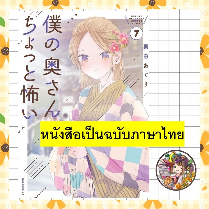 คุณภรรยาของผมน่ากลัวนิดๆ เล่ม 1-7 มือ 1 พร้อมส่ง