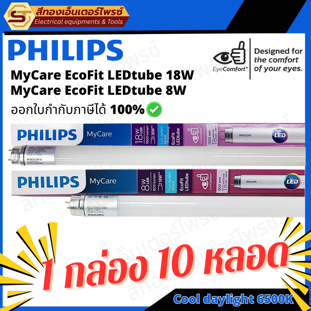 PHILIPS หลอดไฟ LED T8 MyCare EcoFit 8W 18W Daylight 6500K สว่าง ประหยัดไฟ ของแท้