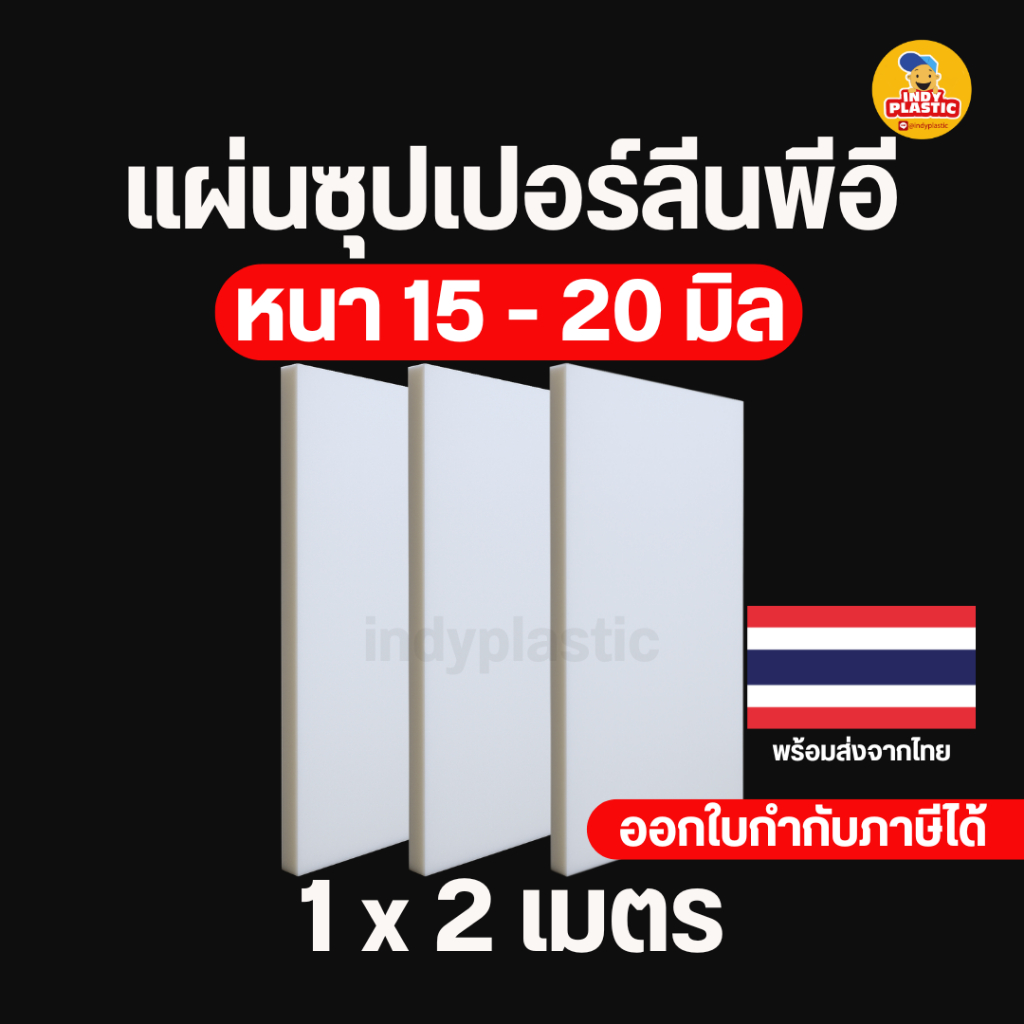 แผ่นซุปเปอร์ลีน Superlene PE สีขาว หนา 10-20 มิล กว้าง 1 เมตร ยาว 2 เมตร พลาสติกแข็ง ตัด เจาะ กลึง สินค้าพร้อมส่งจากไทย