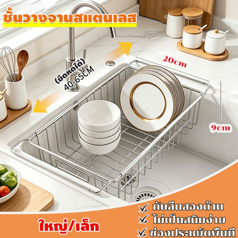 ใหญ่/เล็ก ชั้นวางจานสแตนเลส draining rack ยืดหดได้ กันลื่นสองด้าน  ช่องประหยัดพื้นที่  ยืดได้ ใช้งานง่าย สำหรับซิงค์ครัว