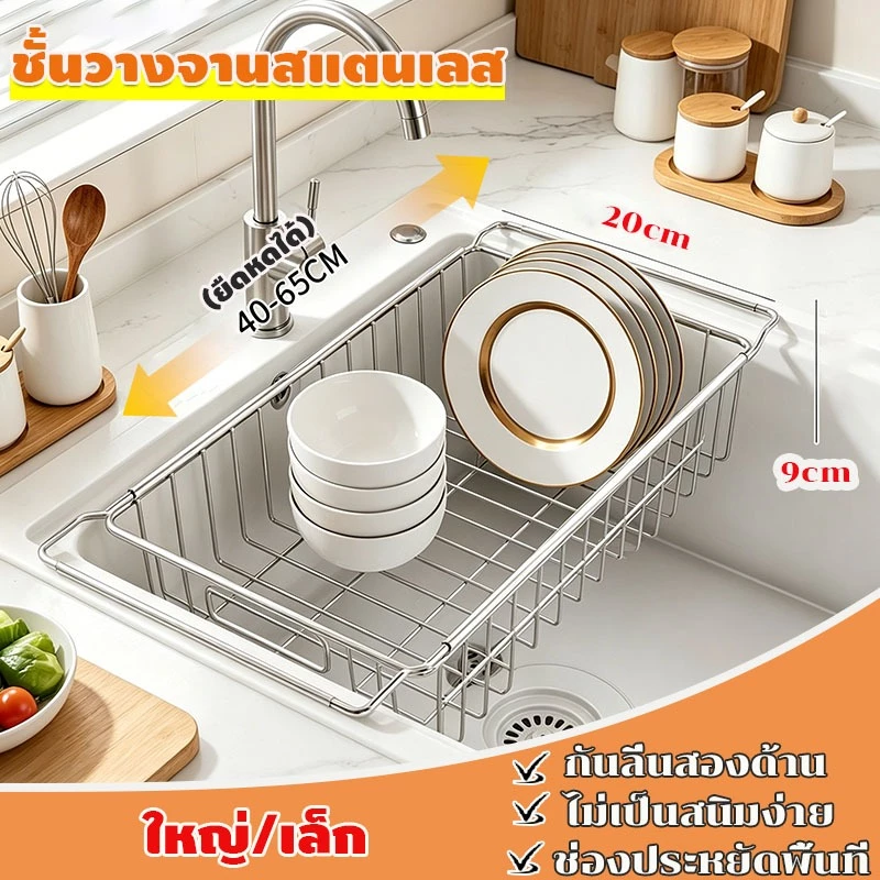 ใหญ่/เล็ก ชั้นวางจานสแตนเลส draining rack ยืดหดได้ กันลื่นสองด้าน ช่องประหยัดพื้นที่ ยืดได้ ใช้งานง่าย สำหรับซิงค์ครัว