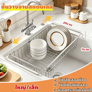 ใหญ่/เล็ก ชั้นวางจานสแตนเลส draining rack ยืดหดได้ กันลื่นสองด้าน ช่องประหยัดพื้นที่ ยืดได้ ใช้งานง่าย สำหรับซิงค์ครัว