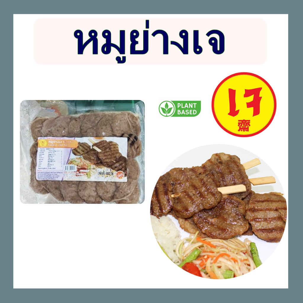 หมูย่างเจ โยตา อาหารเจ อาหารมังสวิรัติ ขนาด 450 กรัม Vegetarian Grilled Pork 450 g.
