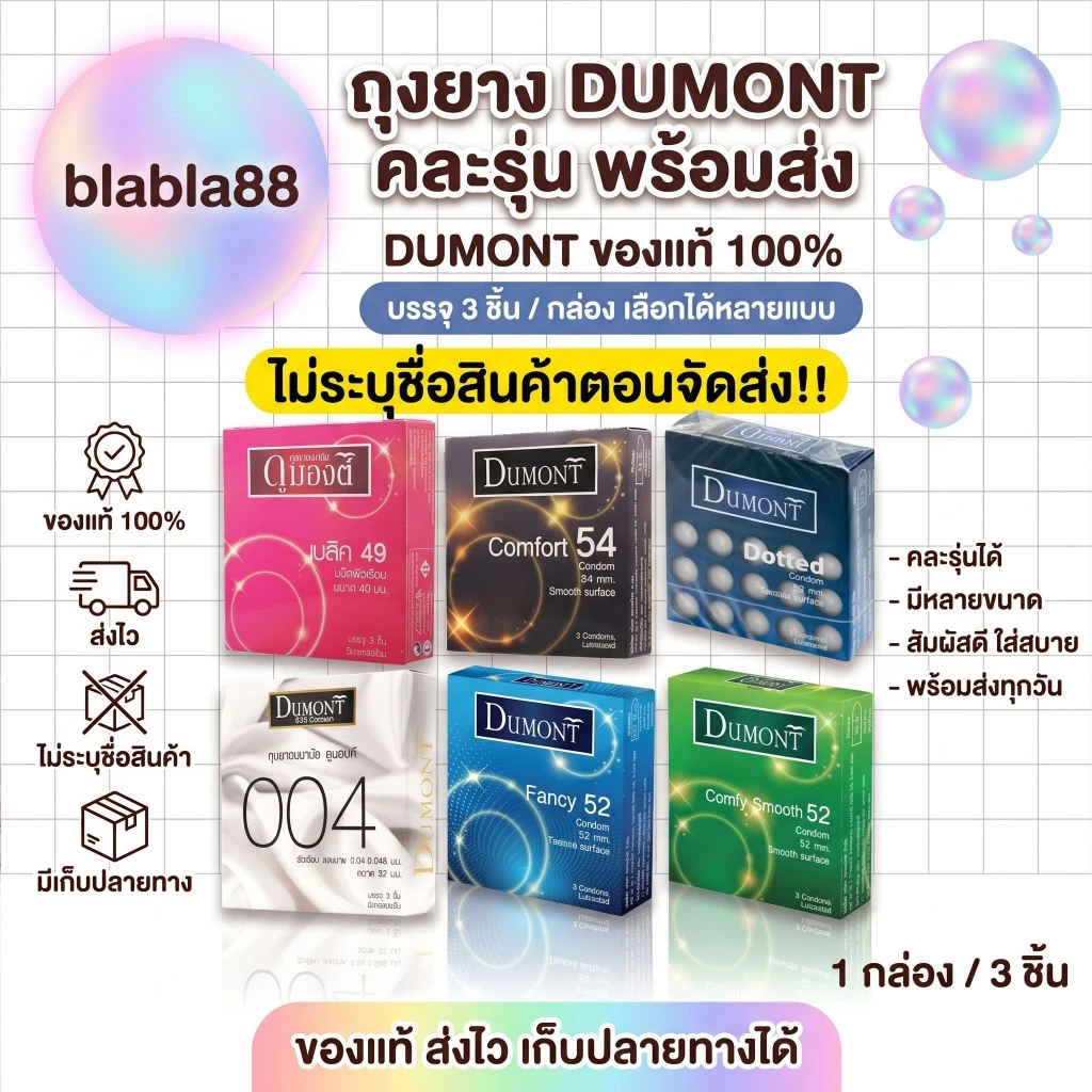 ถุงยางอนามัยดูมองต์ Dumont condom สั่งคละได้ พร้อมส่งของแท้ [บรรจุ3ชิ้น/กล่อง] มีส่งด่วน กทม.