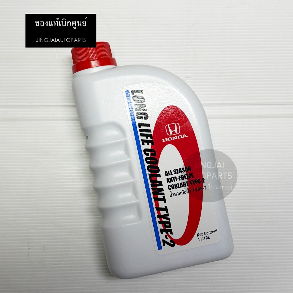 แท้ห้าง น้ำยาหม้อน้ำ / น้ำยาหล่อเย็น HONDA TYPE2 สีฟ้า ขนาด 1 ลิตร แท้เบิกศูนย์