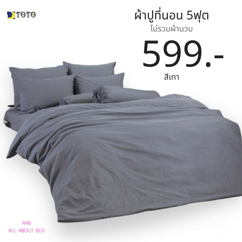 ผ้าปูที่นอน TOTO 5ฟุต ไม่รวมผ้านวม พร้อมส่ง สีเทา