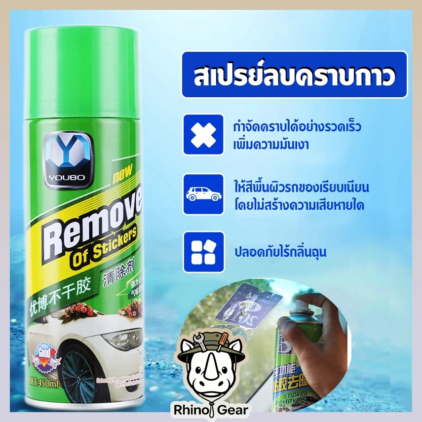 สเปรย์ลบคราบกาว น้ำยาลอกสติกเกอร์ น้ำยาล้างคราบกาว ขนาด450ml หลุดออกง่ายไม่ทิ้งคราบ ของแท้ 100%