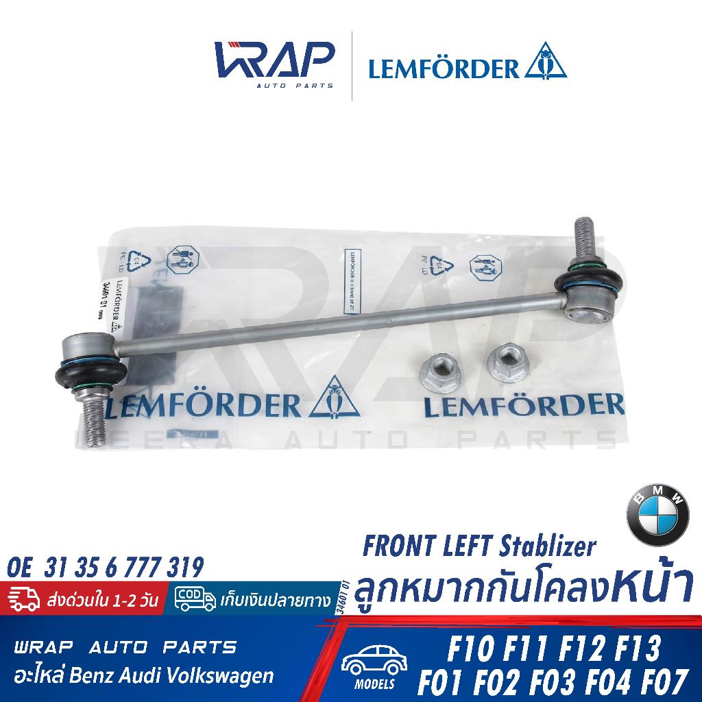 ⭐BMW⭐ ลูกหมากกันโคลง หน้า รุ่น F10 F11 F12 F13 F01 F02 F03 F04 F07 | LEMFORDER 34601 01 | 31 35 6 77
