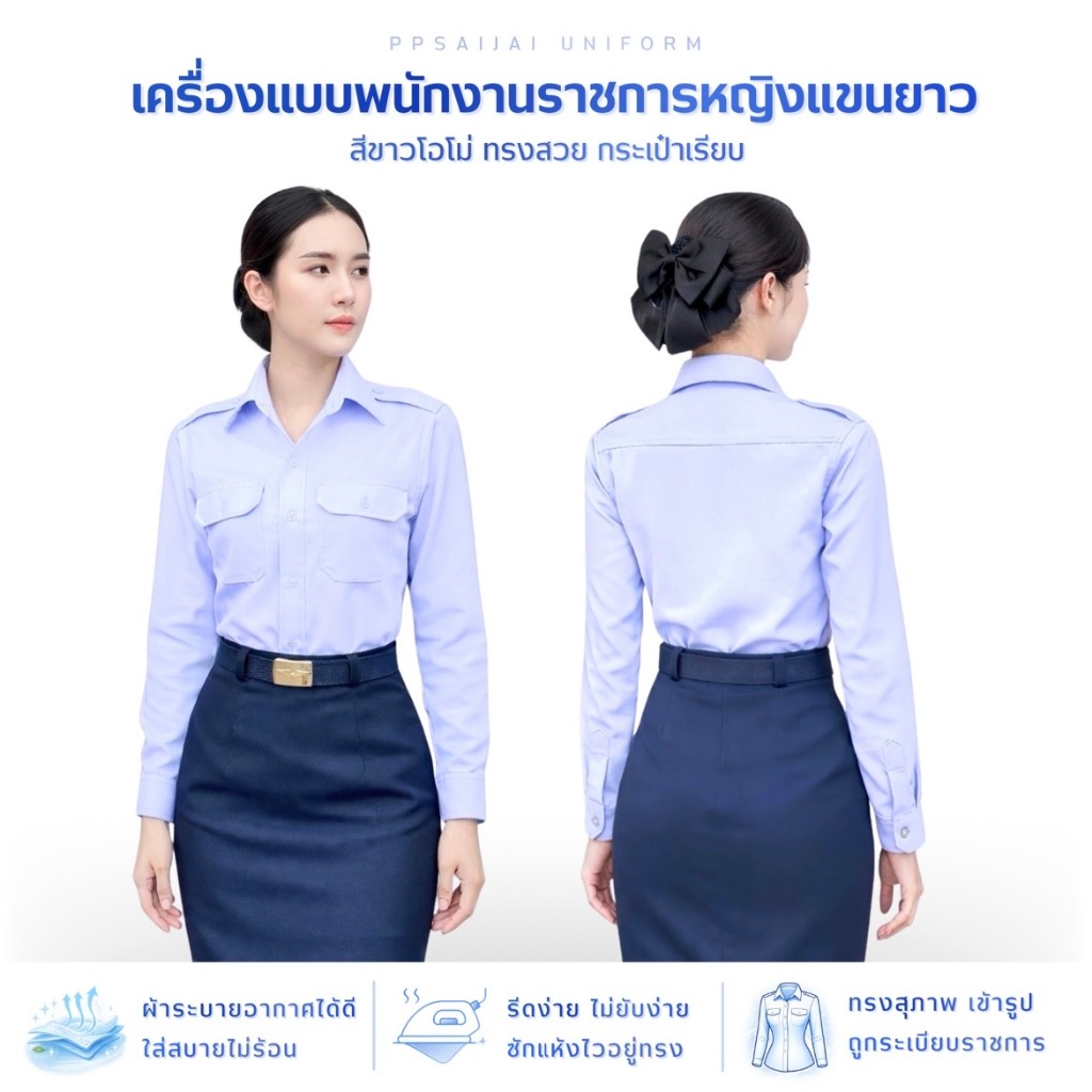 ชุดพนักงานราชการแขนยาวกระเป๋าเรียบ สีขาวโอโม่