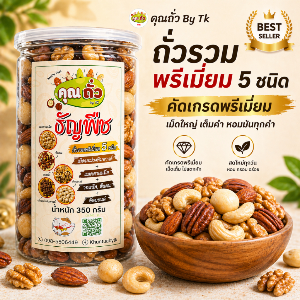 ถั่วรวมเกรดพรีเมียม 5 ชนิด อบธรรมชาติ แมคคาเดเมีย วอลนัท พีแคน เม็ดมะม่วงหิมพานต์ อัลมอนด์