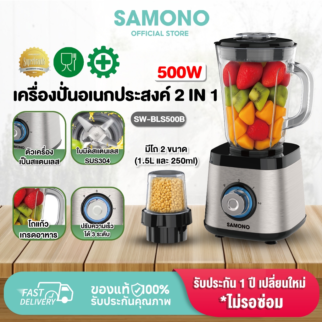[ประกันศูนย์1ปี] SAMONO เครื่องปั่นอเนกประสงค์ 2in1 เครื่องปั่นน้ำผลไม้ เครื่องปั่น รุ่น SW-BLS500B